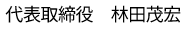 株式会社サンテクノス 代表取締役　林田茂宏